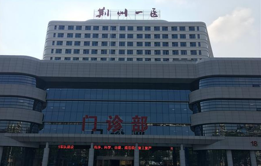 荊州市第一人民醫院門診住院大樓建設項目